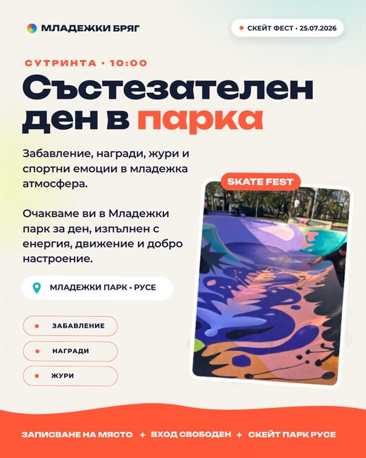 На 25 юли Skate Fest Русе събира любителите на екстремните спортове в Младежкия парк 
