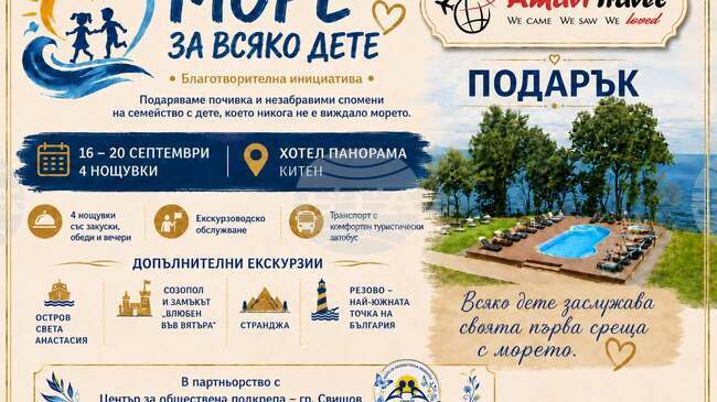 Благотворителна инициатива „Море за всяко дете“ започна свищовска туристическа агенция