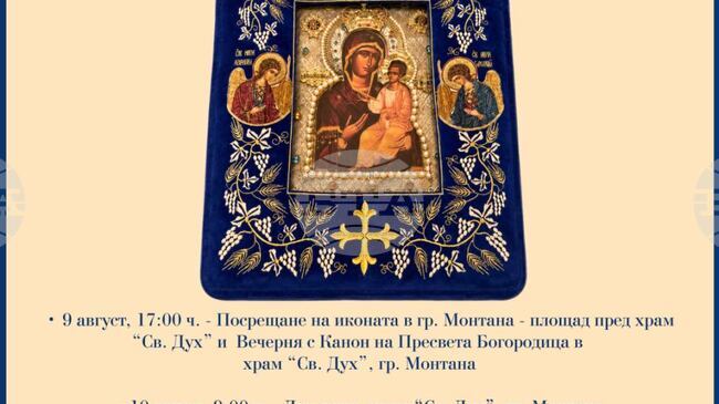 Чудотворна мироточива икона на Пресвета Богородица ще бъде донесена за поклонение във Видинска епархия