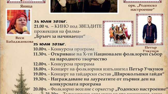 Националният фолклорен събор "Св. Константин" за десети път събира изпълнители и почитатели на българските традиции 