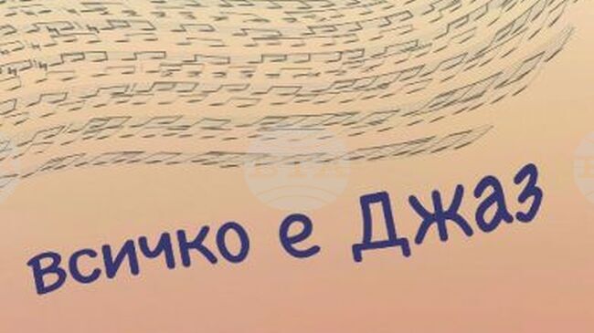 Ванцети Василев разказва емигрантската си история във „Всичко е джаз“ 