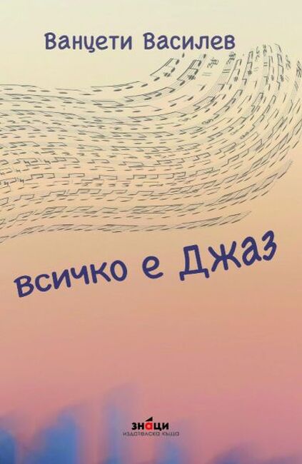 Ванцети Василев разказва емигрантската си история във „Всичко е джаз“ 