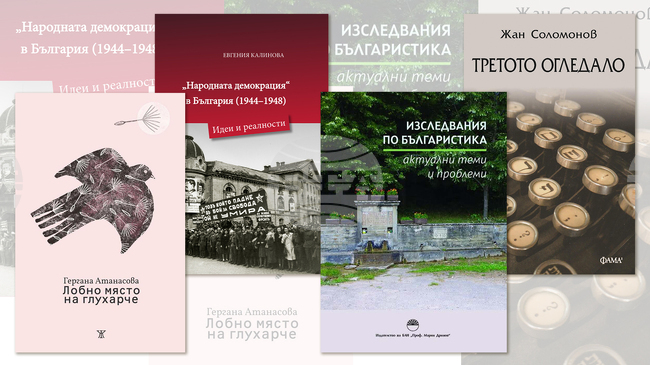 „Лобно място на глухарче“, „Третото огледало“ и „Философски екскурси“ са сред новите заглавия на книжния пазар в края на месец юли