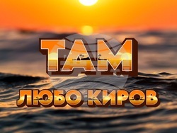 Любо Киров представя новия си сингъл „Там“, снимка – екип Л. Киров