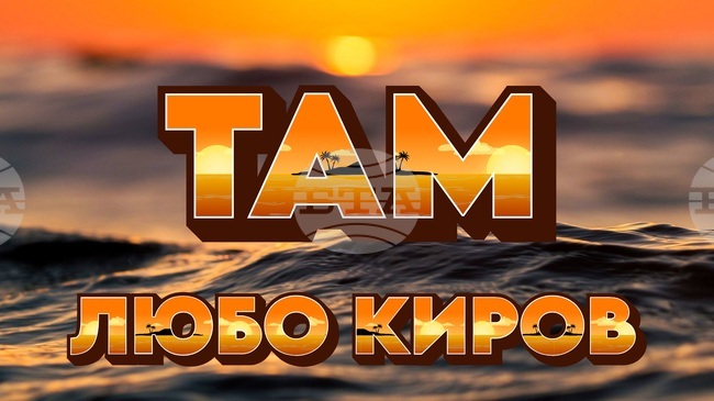 Любо Киров представя новия си сингъл „Там“