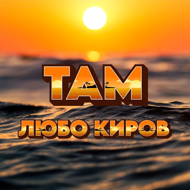 Любо Киров представя новия си сингъл „Там“