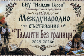 „Таланти без граница“ - международна изложба - откриване