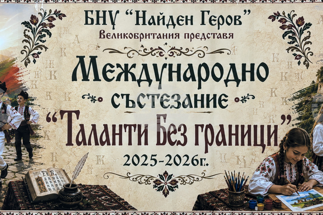 Изложбата „Таланти без граница“ показва силата на изкуството като мост между културите, заявява министър Евтим Милошев в поздравителен адрес