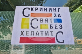 Бургас - Световен ден за борба с хепатита - инициатива