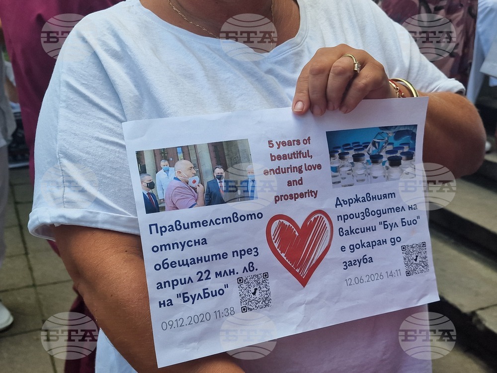 Държавно дружество „Бул Био-НЦЗПБ“ - служители - протест