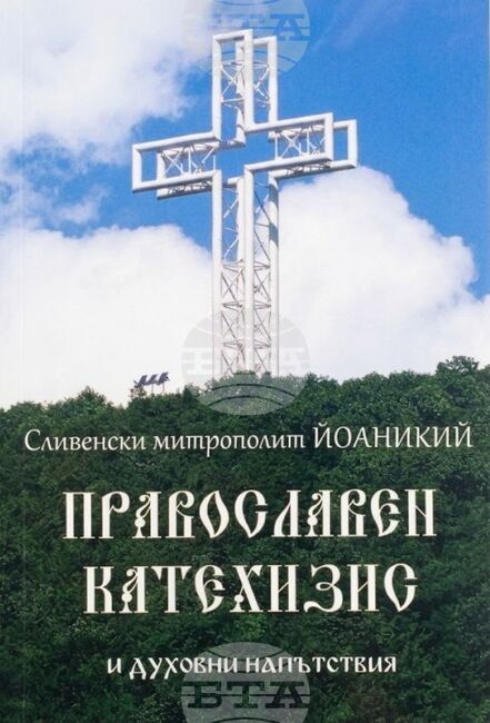 Излезе второ, преработено издание на „Православен катехизис и духовни напътствия“ на Сливенския митрополит Йоаникий