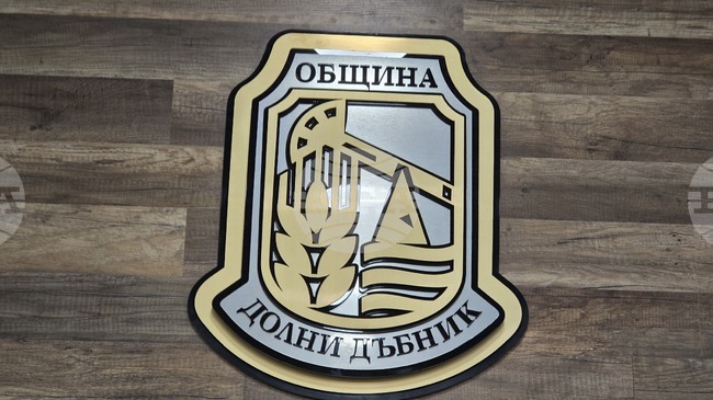 Общинският съвет в Долни Дъбник ще гласува отчета за изпълнение на бюджета на Общината за 2025 г.