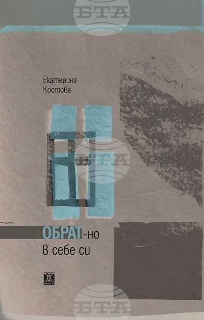 Пловдивската журналистка Екатерина Костова представя новата си книга на 14 декември