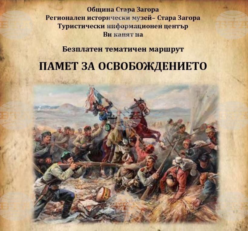 Безплатен градски тур "Памет за Освобождението" ще има в Стара Загора по повод 149 години от боевете за защитата на града