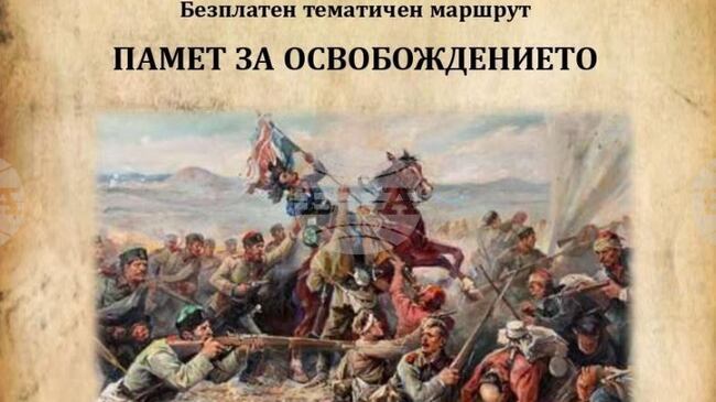 Безплатен градски тур „Памет за Освобождението“ ще има в Стара Загора по повод 149 години от боевете за защитата на града