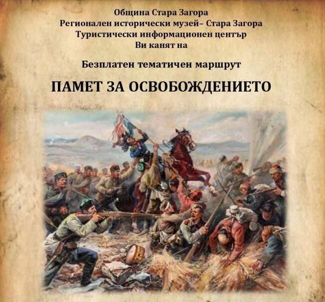 Безплатен градски тур „Памет за Освобождението“ ще има в Стара Загора по повод 149 години от боевете за защитата на града