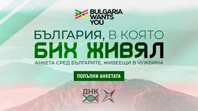 Сдружение „ДНК“ и БАН започват проучване сред българите в чужбина за нагласите им към завръщане в България