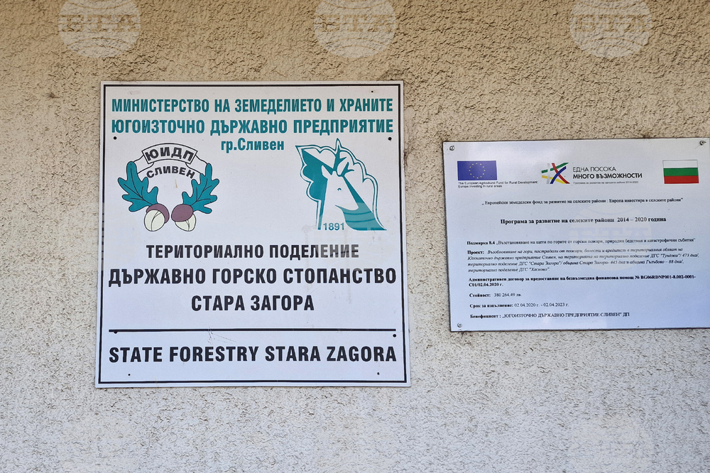 Стара Загора - Държавно горско стопанство - пресконференция
