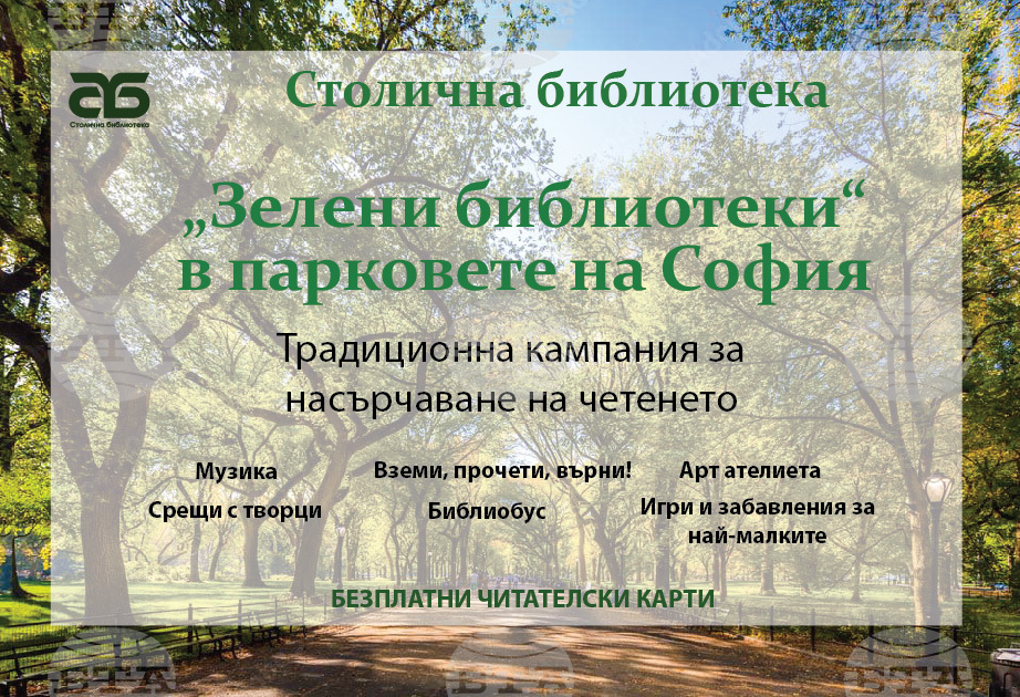 Новото издание на кампанията на Столичната библиотека "Зелени библиотеки 2026" започва днес в Южния парк