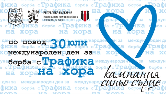 Община Варна: Кампания „Синьо сърце“ за борба с трафика на хора ще се проведе на входа на Морската градина