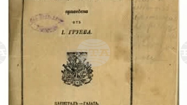Ценен възрожденски учебник по история от 1858 г., преведен от Йоаким Груев, представя Държавният архив в Търговище