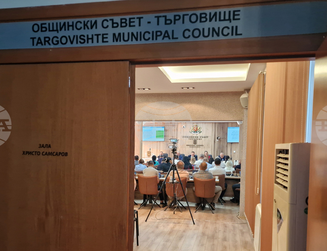 Общинският съвет в Търговище прие решения за образованието, финансите и управлението на общинската собственост