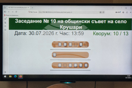 Село Крушари - Общински съвет - заседание