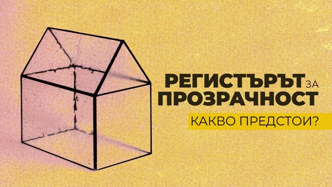  Български център за нестопанско право: Закон за прозрачност - какво ново