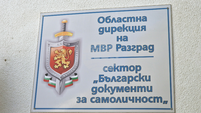 Полицията в Разград призовава гражданите да не публикуват снимки на личните си документи заради злоупотреби с данни