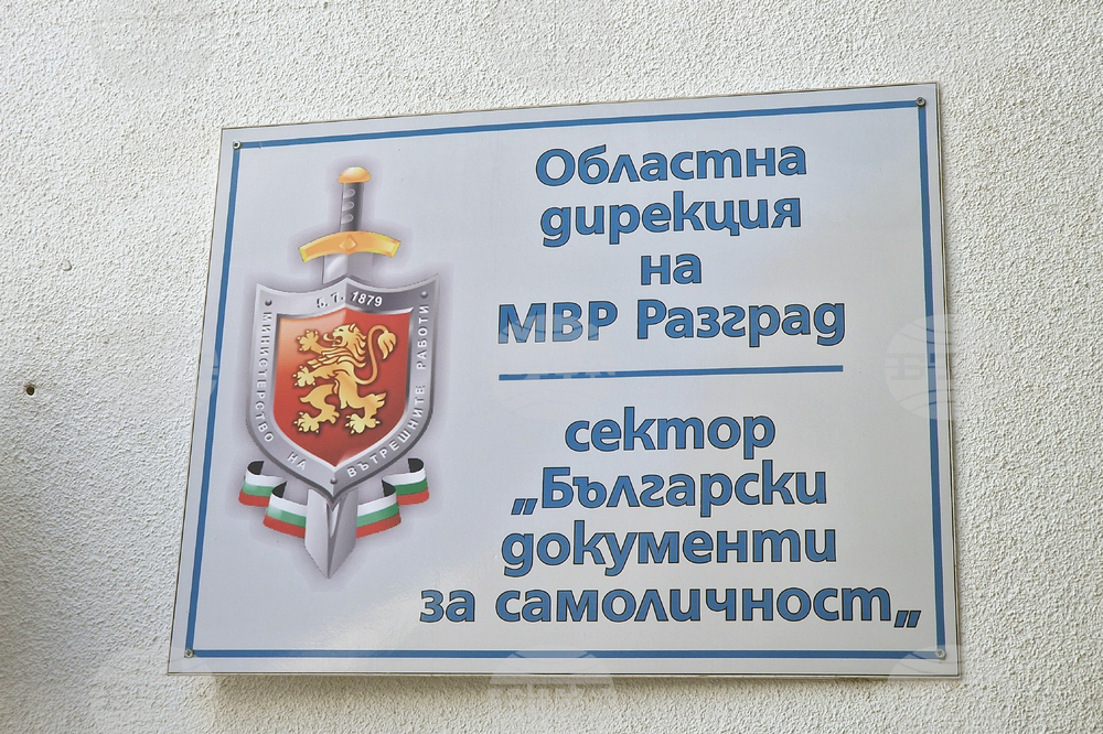 Разград - лични документи - смяна