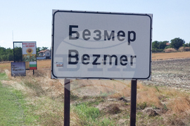 Село Безмер - авиобаза „Безмер“ - военна полиция