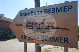 Село Безмер - авиобаза „Безмер“ - военна полиция