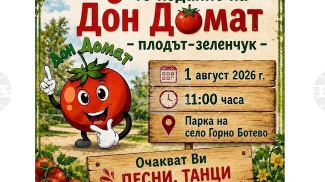 Празникът „Дон Домат – плодът – зеленчук“ ще се проведе в старозагоркото село Горно Ботево