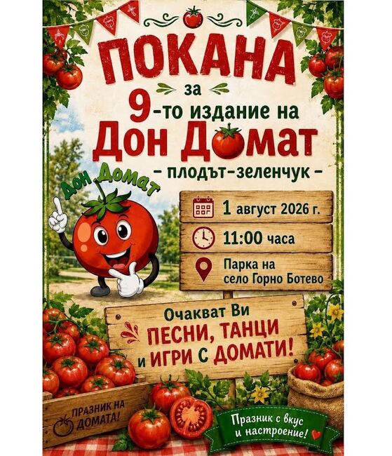 Празникът „Дон Домат – плодът – зеленчук“ ще се проведе в старозагоркото село Горно Ботево