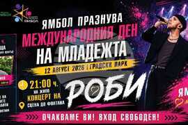 Ямбол - Международен ден на младежта - афиш