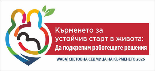 РЗИ – Добрич: От 1 до 7 август отбелязваме Световната седмица на кърменето