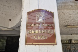 Пловдив - Общински съвет - заседание