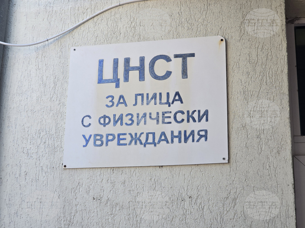 Симитли - Центрове за настаняване от семеен тип за пълнолетни лица с физически увреждания и за пълнолетни лица с деменция - годишнина
