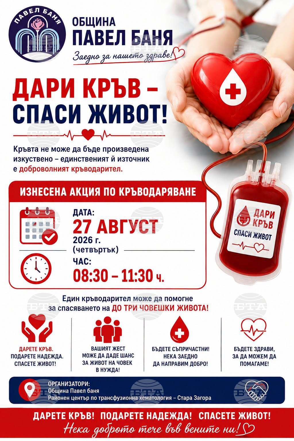 Кампания за доброволно кръводаряване организират в Павел баня на 27 август