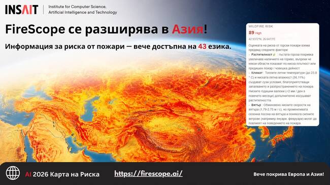 Първата система с изкуствен интелект за прогнозиране на риска от горски пожари, разработена от INSAIT, вече е достъпна на български език