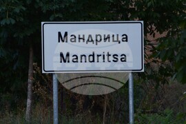 Село Мандрица - албанско село