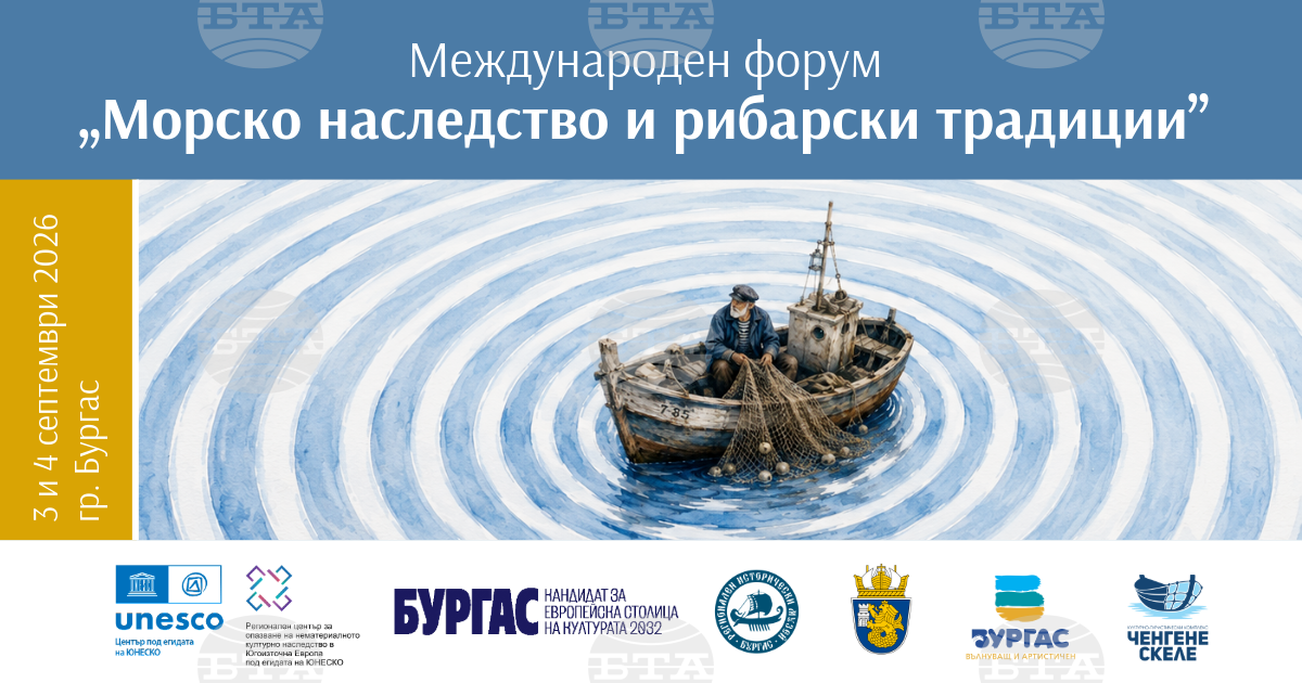 Опазването на морското наследство и рибарските традиции е тема на международен форум, който се открива днес в Бургас