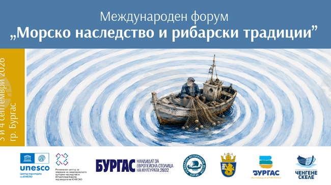 Опазването на морското наследство и рибарските традиции ще бъдат тема на международен форум в Бургас