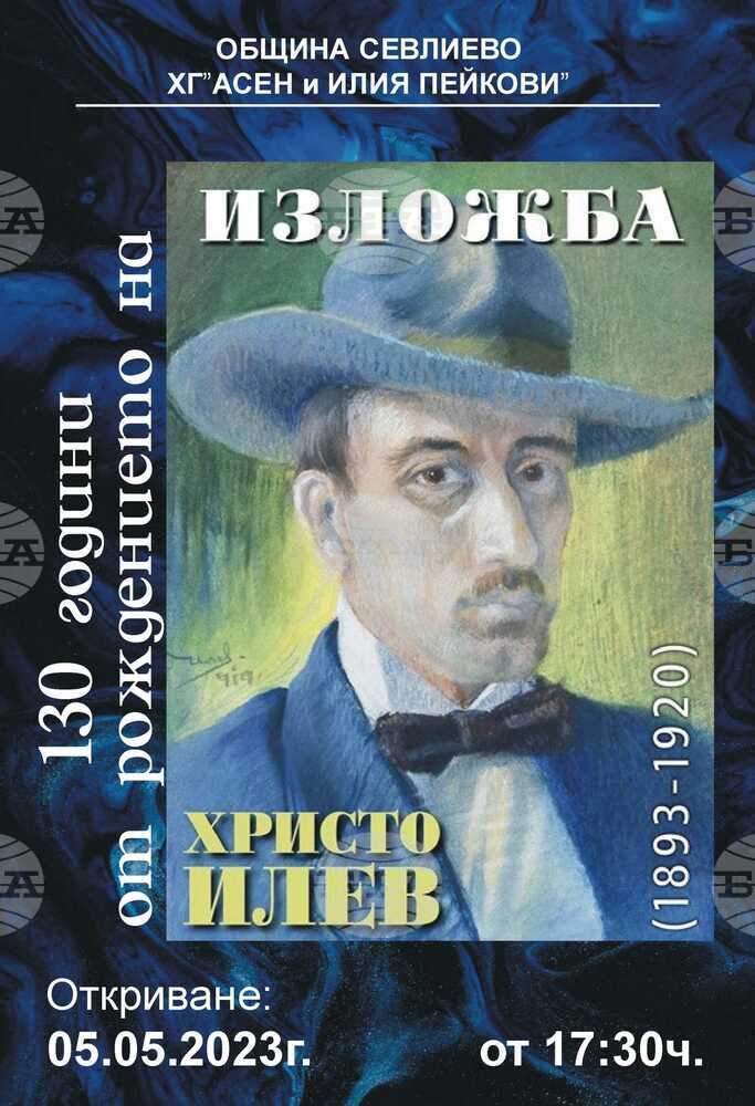Изложба, посветена на 130-годишнината от рождението на Христо Илев, подреждат в Севлиево