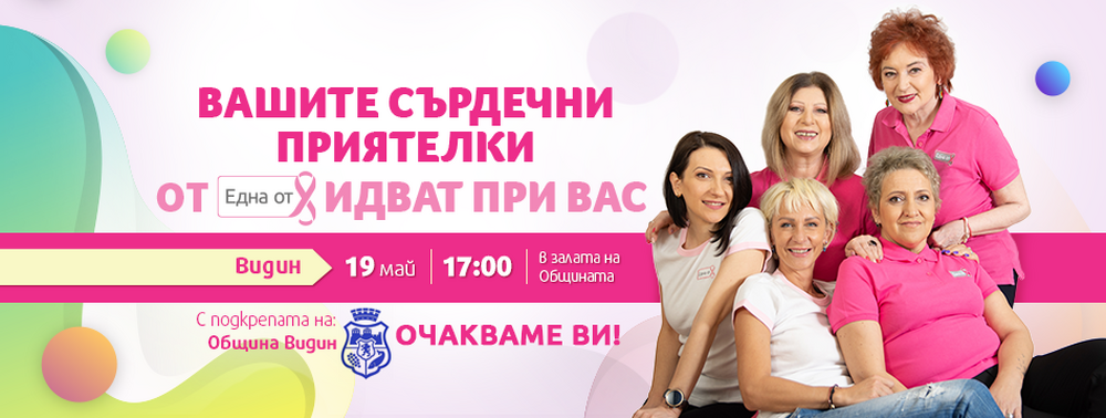 Община Видин: Фондация Нана Гладуиш - Една от 8 ще посети гр. Видин със своята програма „Сърдечни приятелки“, за да подкрепи дамите с диагноза рак на гърдата от нашия град и областта. 