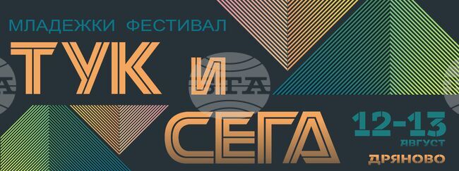 Фестивалът „Тук и сега“ ще се проведе в Дряново по повод Международния ден на младежта