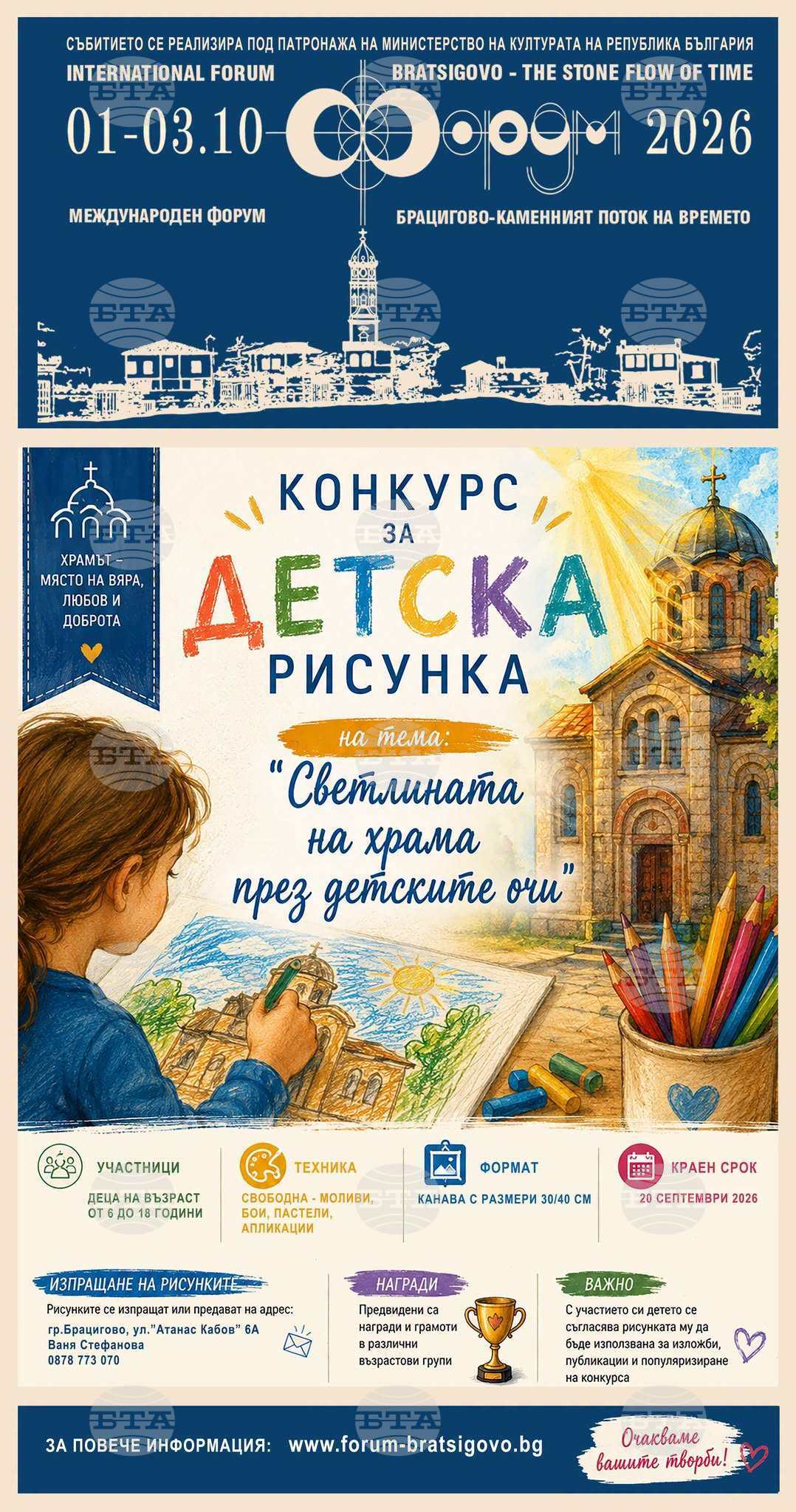 Конкурс за детска рисунка ще съпътства Международния форум "Брацигово – Каменният поток на времето" 2026