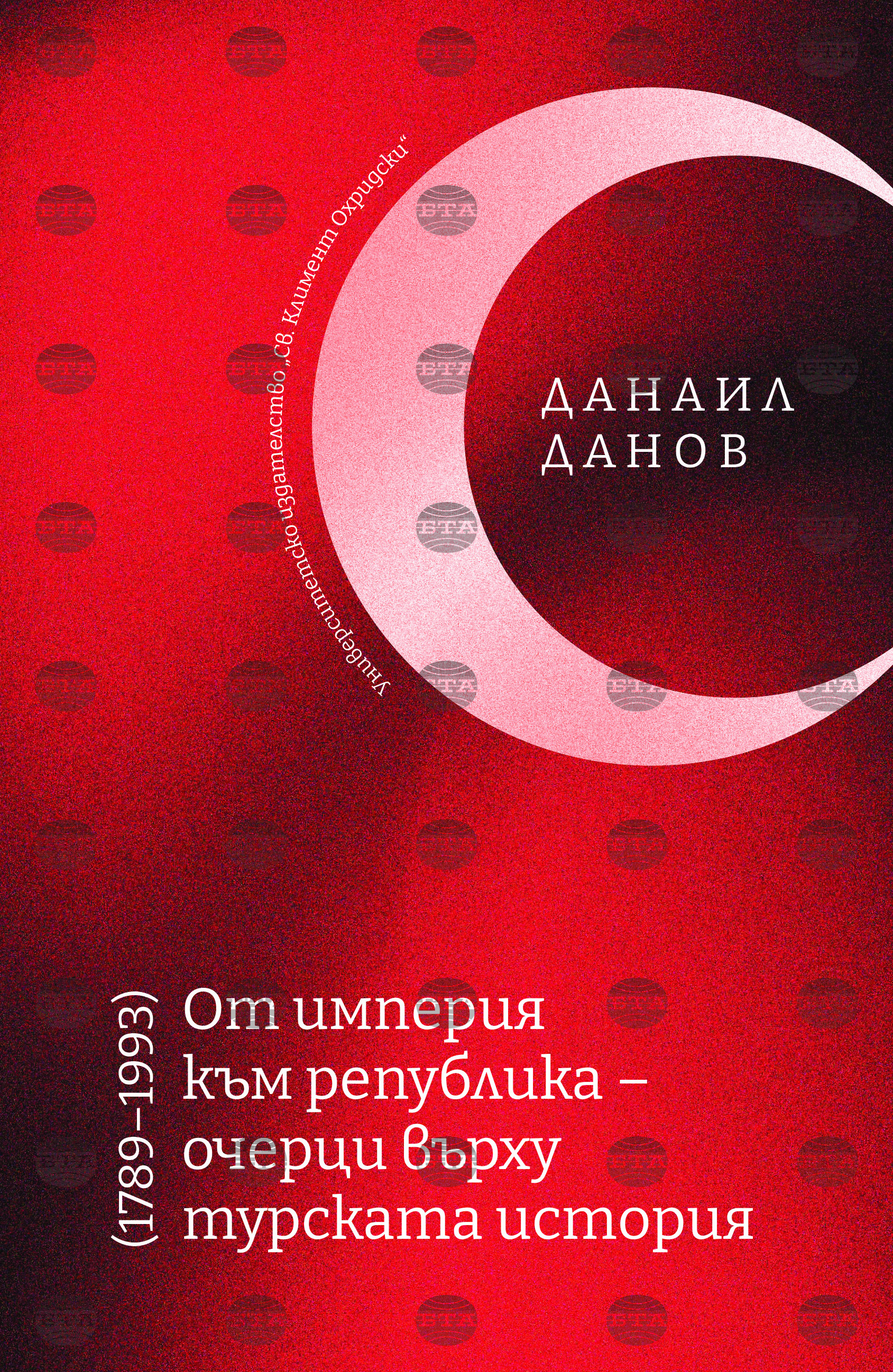 Книгата "От империя към република" представя 16 есета, посветени на историята на Турция между 1789 и 1993 г.