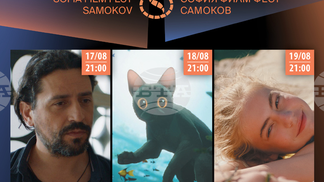 „София филм фест“ гостува за трета година в Самоков от 17 до 19 август