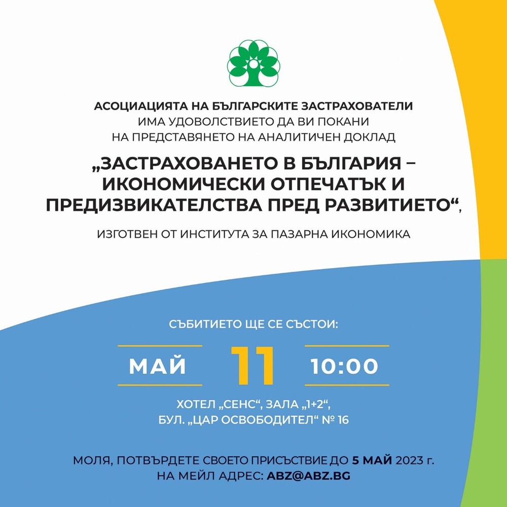 АБЗ: Покана за дискусионно представяне на доклад "Застраховането в България – икономически отпечатък и предизвикателства пред развитието“